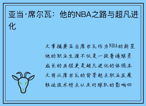 亚当·席尔瓦：他的NBA之路与超凡进化