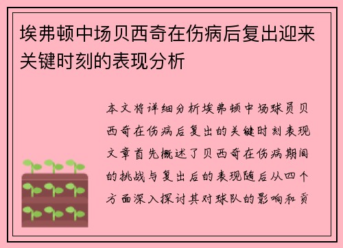 埃弗顿中场贝西奇在伤病后复出迎来关键时刻的表现分析