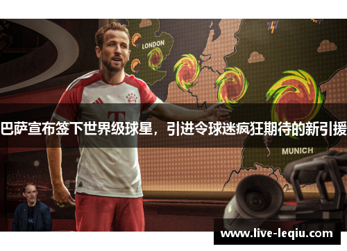 巴萨宣布签下世界级球星，引进令球迷疯狂期待的新引援