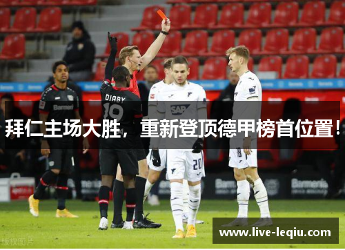 拜仁主场大胜，重新登顶德甲榜首位置！