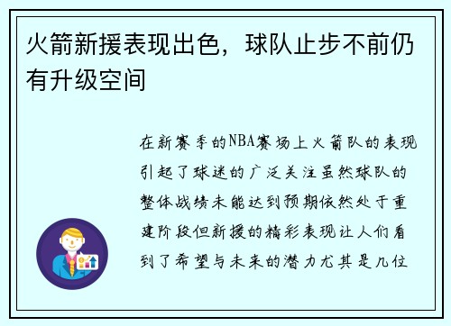 火箭新援表现出色，球队止步不前仍有升级空间
