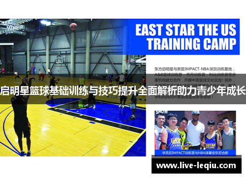 启明星篮球基础训练与技巧提升全面解析助力青少年成长