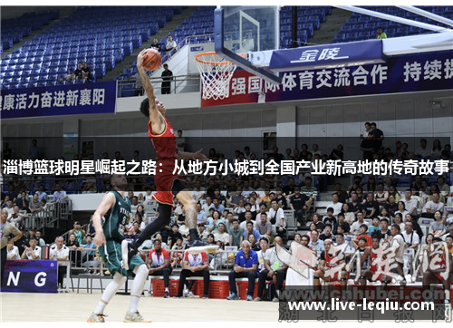淄博篮球明星崛起之路：从地方小城到全国产业新高地的传奇故事
