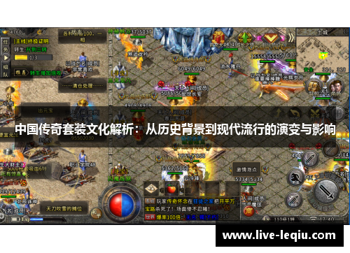 中国传奇套装文化解析：从历史背景到现代流行的演变与影响