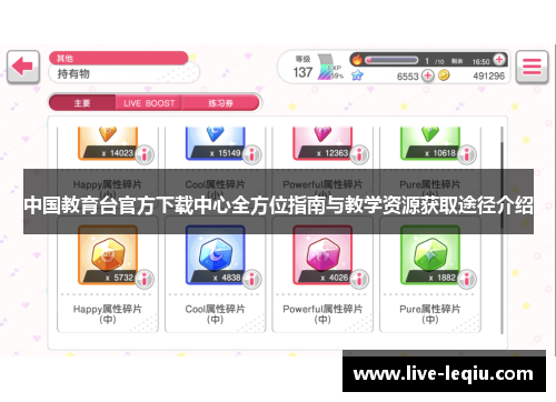 中国教育台官方下载中心全方位指南与教学资源获取途径介绍