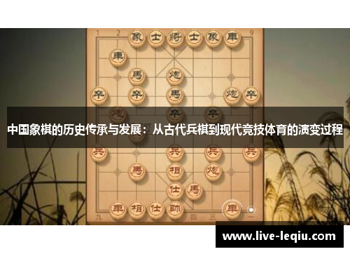 中国象棋的历史传承与发展：从古代兵棋到现代竞技体育的演变过程