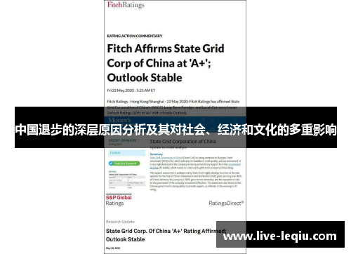 中国退步的深层原因分析及其对社会、经济和文化的多重影响
