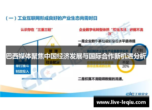 巴西媒体聚焦中国经济发展与国际合作新机遇分析
